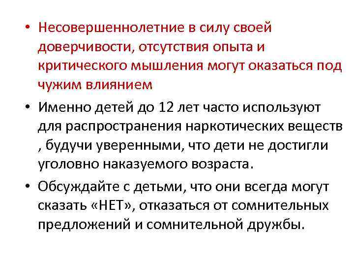  • Несовершеннолетние в силу своей доверчивости, отсутствия опыта и критического мышления могут оказаться