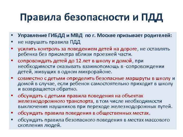 Правила безопасности и ПДД • Управление ГИБДД и МВД по г. Москве призывает родителей: