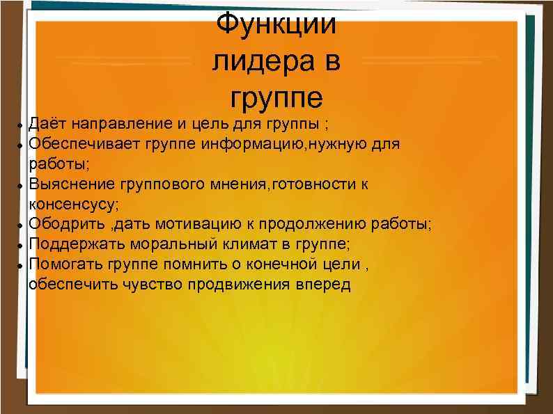 Функции лидера в группе Даёт направление и цель для группы ; Обеспечивает группе информацию,