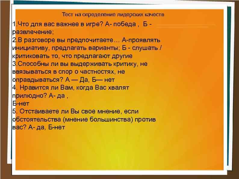 Тест на определение лидерских качеств 1. Что для вас важнее в игре? А- победа