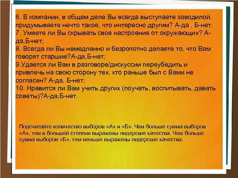 6. В компании, в общем деле Вы всегда выступаете заводилой, придумываете нечто такое, что