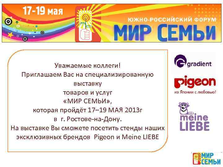 Уважаемые коллеги! Приглашаем Вас на специализированную выставку товаров и услуг «МИР СЕМЬИ» , которая