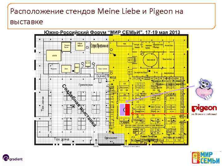 Расположение стендов Meine Liebe и Pigeon на выставке C 3 