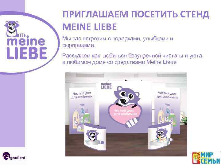 ПРИГЛАШАЕМ ПОСЕТИТЬ СТЕНД MEINE LIEBE Мы вас встретим с подарками, улыбками и сюрпризами. Расскажем