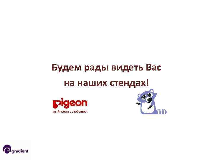 Будем рады видеть Вас на наших стендах! 