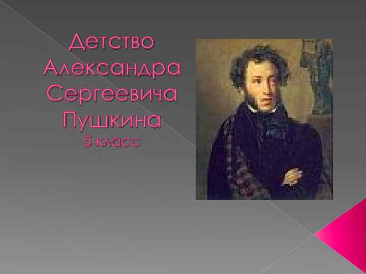 Детство Александра Сергеевича Пушкина 5 класс 