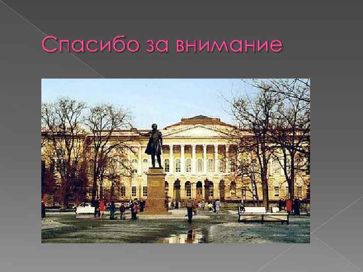 Спасибо за внимание 