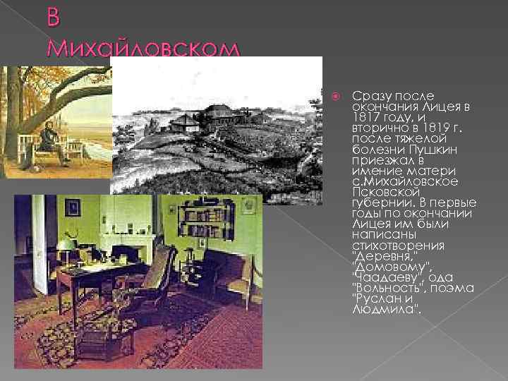 В Михайловском Сразу после окончания Лицея в 1817 году, и вторично в 1819 г.