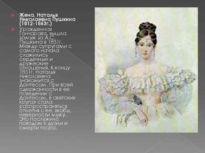 Жена, Наталья Николаевна Пушкина (1812 -1863 г. ) Урожденная Гончарова, вышла замуж за А.