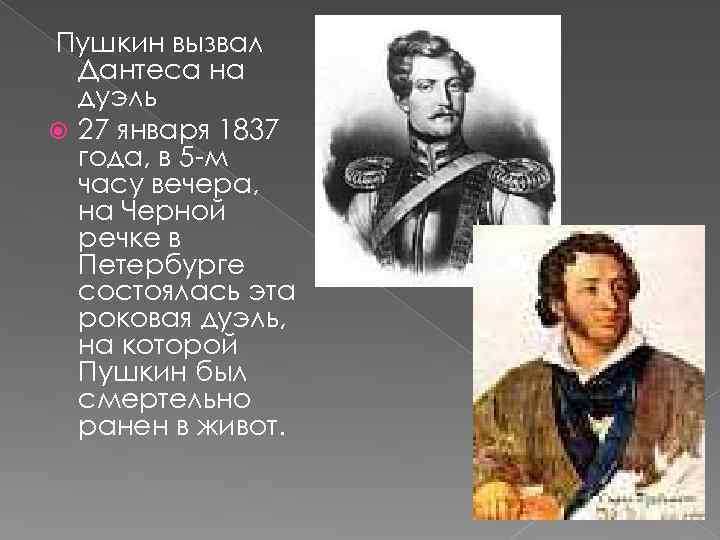 Пушкин вызвал Дантеса на дуэль 27 января 1837 года, в 5 -м часу вечера,
