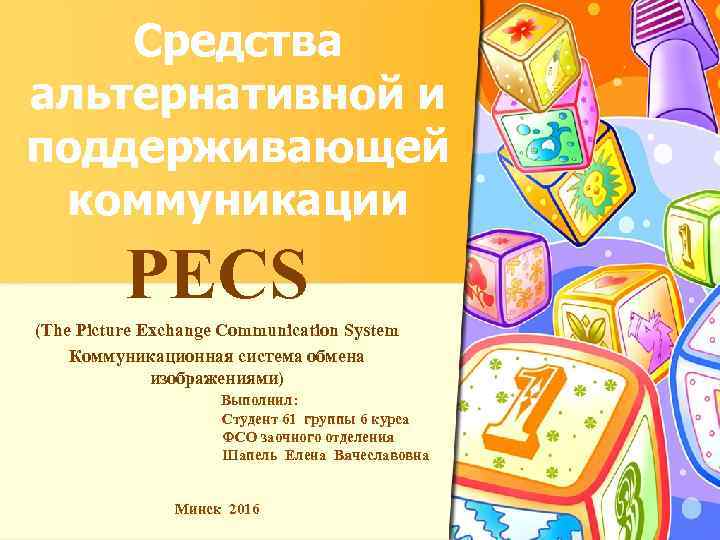 Средства альтернативной и поддерживающей коммуникации PECS (The Picture Exchange Communication System Коммуникационная система обмена