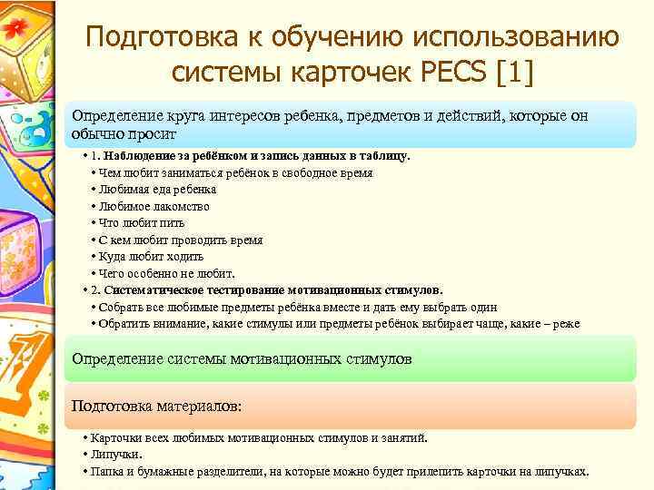 Подготовка к обучению использованию системы карточек PECS [1] Определение круга интересов ребенка, предметов и