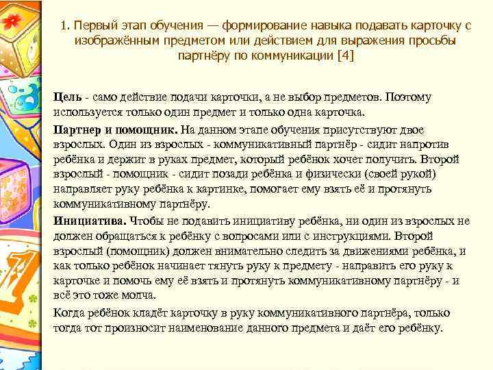 1. Первый этап обучения — формирование навыка подавать карточку с изображённым предметом или действием