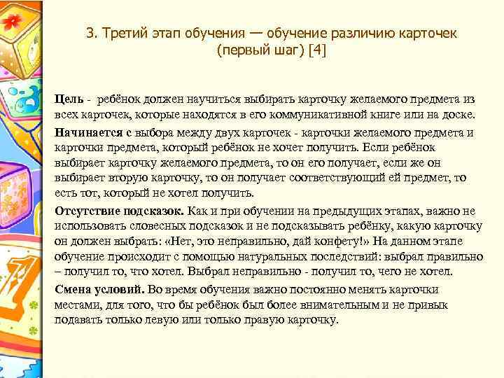 3. Третий этап обучения — обучение различию карточек (первый шаг) [4] Цель - ребёнок