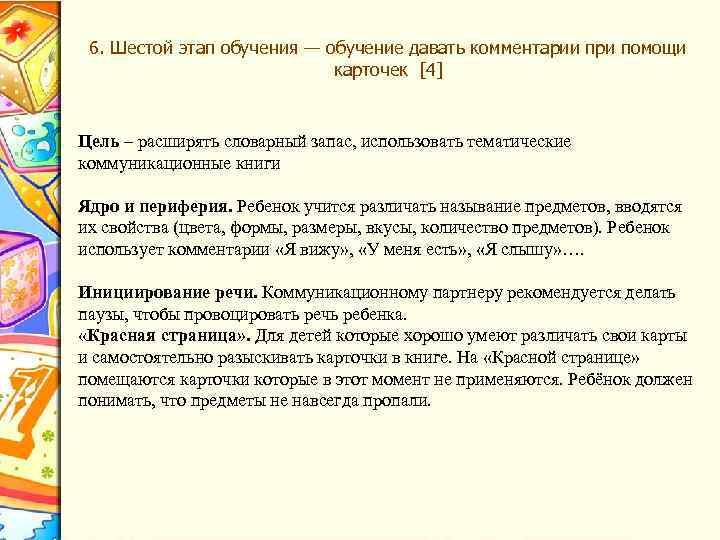 6. Шестой этап обучения — обучение давать комментарии при помощи карточек [4] Цель –