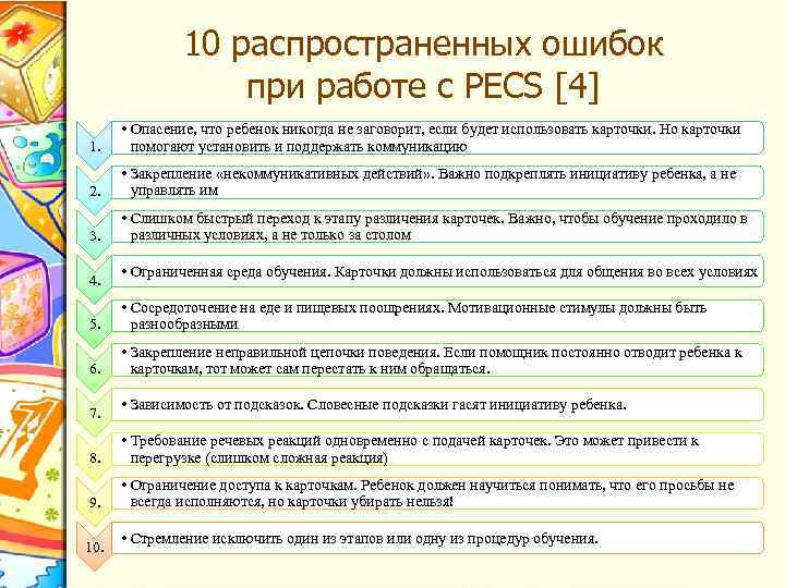 10 распространенных ошибок при работе с PECS [4] 1. • Опасение, что ребенок никогда