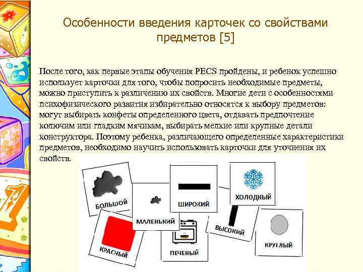 Особенности введения карточек со свойствами предметов [5] После того, как первые этапы обучения PECS