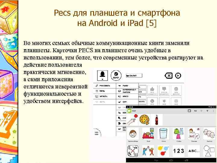 Pecs для планшета и смартфона на Android и i. Pad [5] Во многих семьях