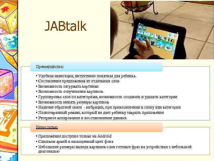 JABtalk Преимущества: • Удобная навигация, интуитивно понятная для ребенка. • Составление предложения из отдельных