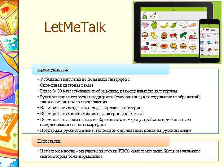 Let. Me. Talk Преимущества: • Удобный и интуитивно понятный интерфейс • Спокойная цветовая гамма