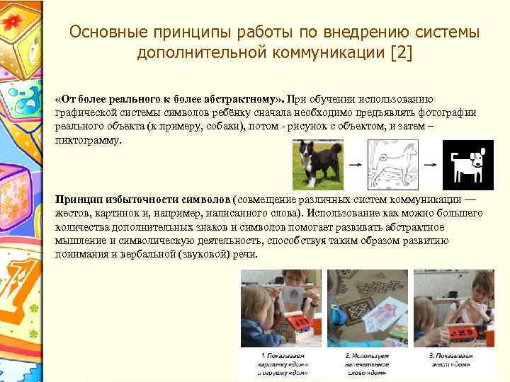 Основные принципы работы по внедрению системы дополнительной коммуникации [2] «От более реального к более