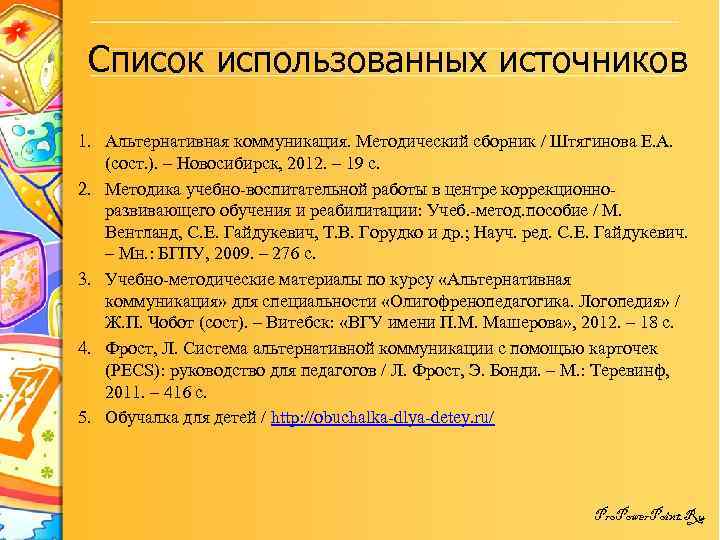 Список использованных источников 1. Альтернативная коммуникация. Методический сборник / Штягинова Е. А. (сост. ).