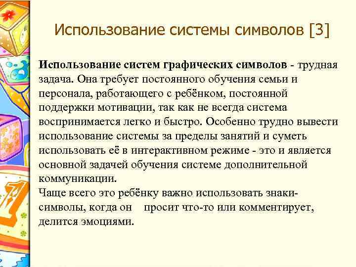 Использование системы символов [3] Использование систем графических символов - трудная задача. Она требует постоянного