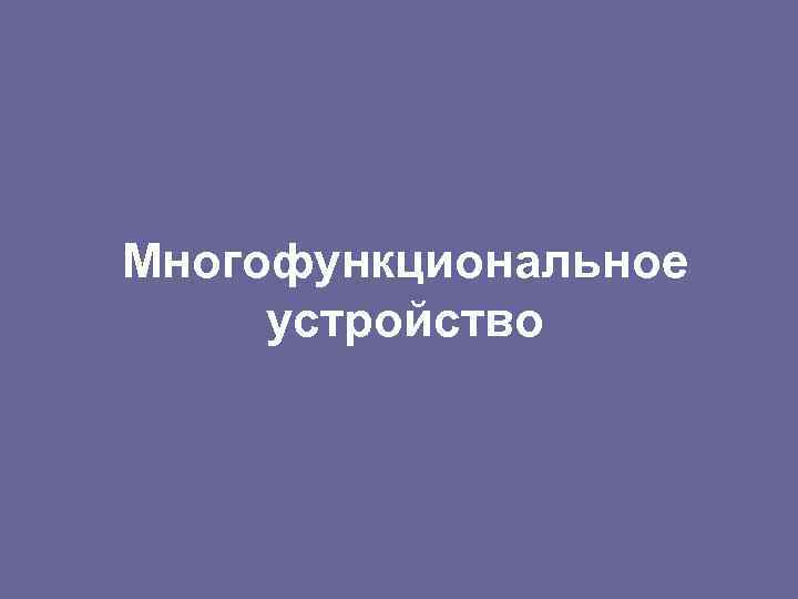 Многофункциональное устройство 