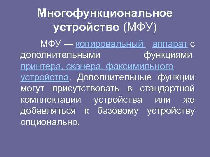 Многофункциональное устройство (МФУ) МФУ — копировальный аппарат с дополнительными функциями принтера, сканера, факсимильного устройства.