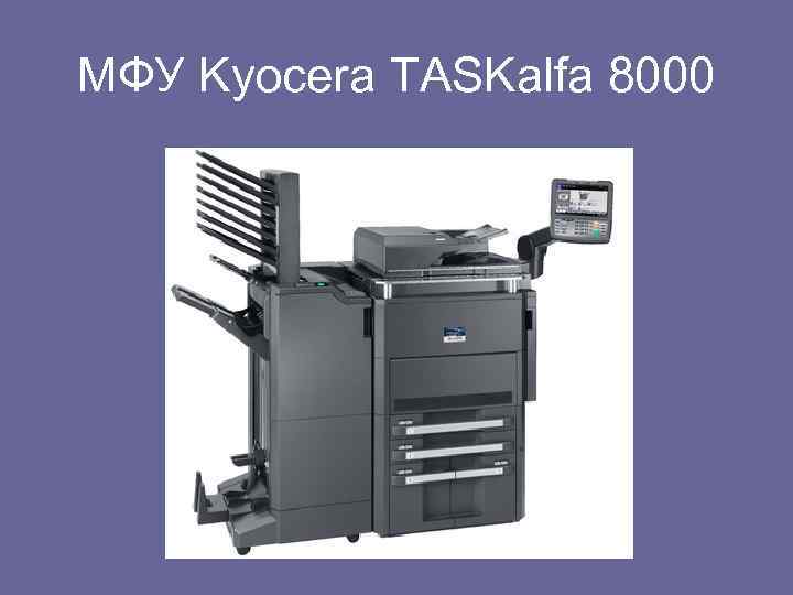 МФУ Kyocera TASKalfa 8000 