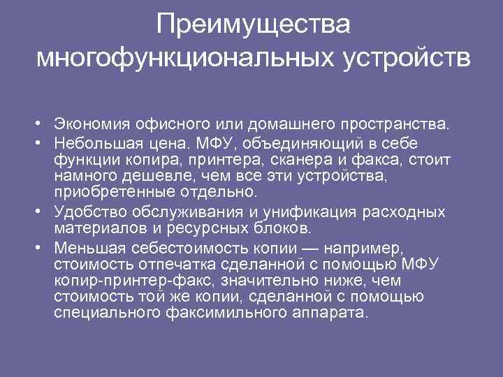 Преимущества многофункциональных устройств • Экономия офисного или домашнего пространства. • Небольшая цена. МФУ, объединяющий