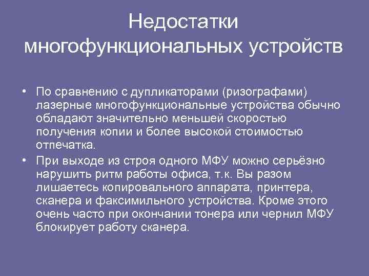 Недостатки многофункциональных устройств • По сравнению с дупликаторами (ризографами) лазерные многофункциональные устройства обычно обладают