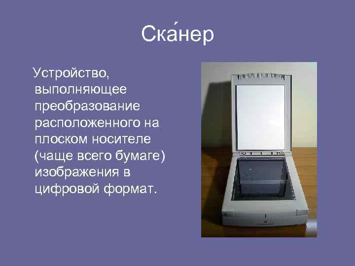 Ска нер Устройство, выполняющее преобразование расположенного на плоском носителе (чаще всего бумаге) изображения в