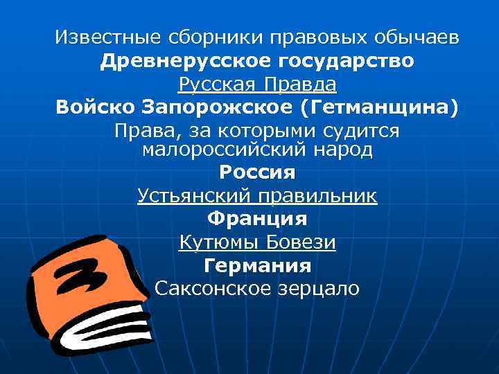 Известные сборники правовых обычаев Древнерусское государство Русская Правда Войско Запорожское (Гетманщина) Права, за которыми