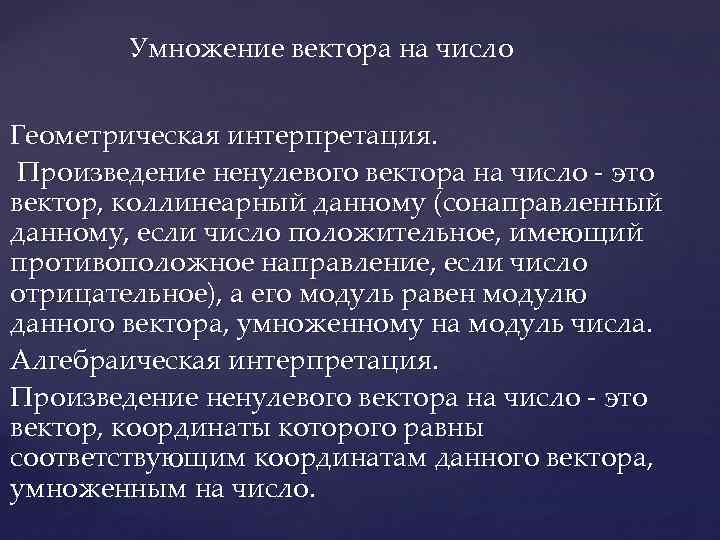 Умножение вектора на число Геометрическая интерпретация. Произведение ненулевого вектора на число - это вектор,