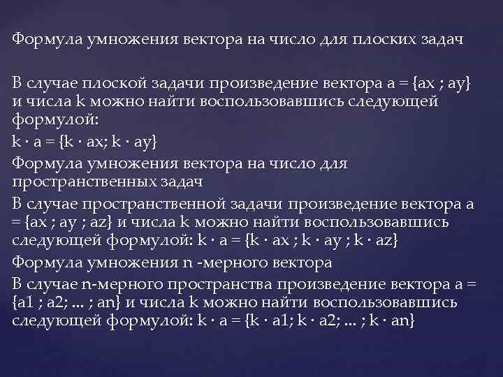 Формула умножения вектора на число для плоских задач В случае плоской задачи произведение вектора