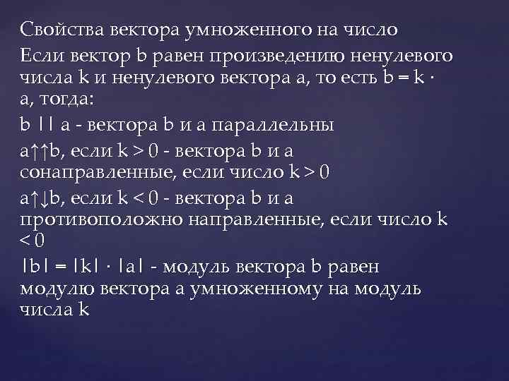 Свойства вектора умноженного на число Если вектор b равен произведению ненулевого числа k и