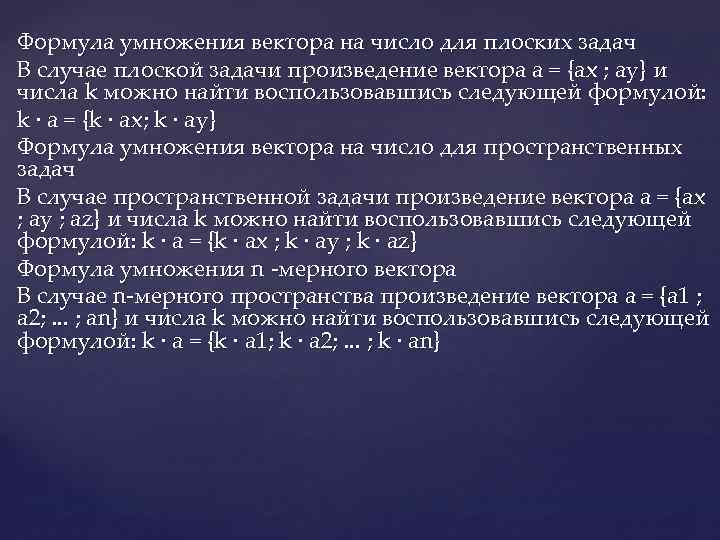 Формула умножения вектора на число для плоских задач В случае плоской задачи произведение вектора