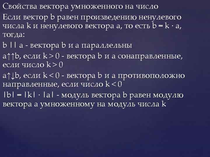 Свойства вектора умноженного на число Если вектор b равен произведению ненулевого числа k и