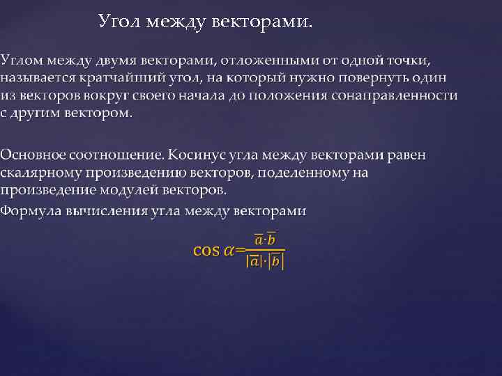 Угол между векторами. 