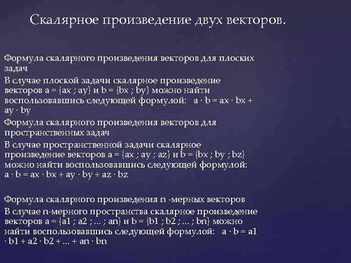 Скалярное произведение двух векторов. Формула скалярного произведения векторов для плоских задач В случае плоской