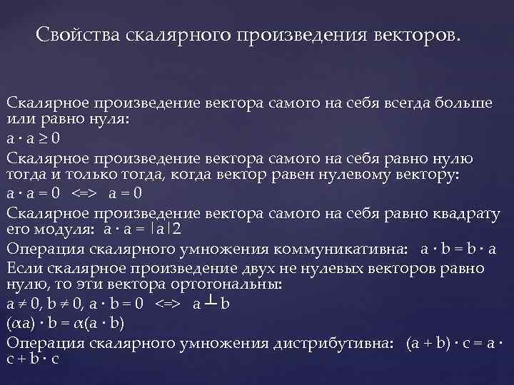 Свойства скалярного произведения векторов. Скалярное произведение вектора самого на себя всегда больше или равно