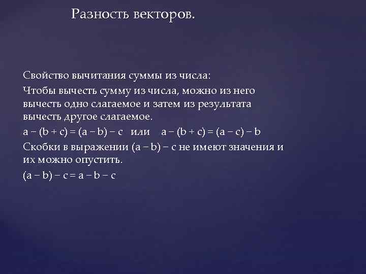 Разность векторов. Свойство вычитания суммы из числа: Чтобы вычесть сумму из числа, можно из