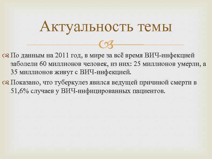 Актуальность темы По данным на 2011 год, в мире за всё время ВИЧ-инфекцией заболели