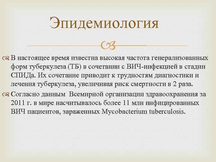 Эпидемиология В настоящее время известна высокая частота генерализованных форм туберкулеза (ТБ) в сочетании с