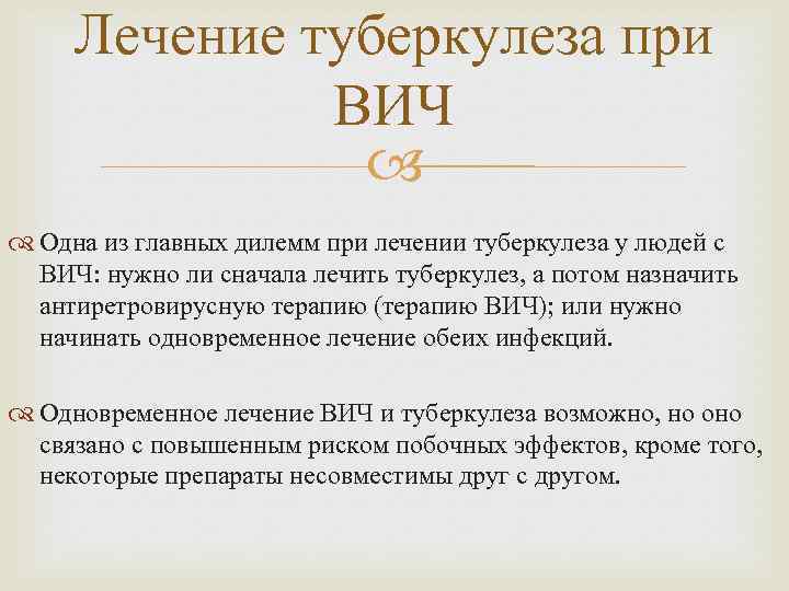 Лечение туберкулеза при ВИЧ Одна из главных дилемм при лечении туберкулеза у людей с