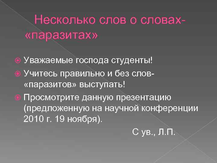 Несколько словах «паразитах» Уважаемые господа студенты! Учитесь правильно и без слов «паразитов» выступать! Просмотрите