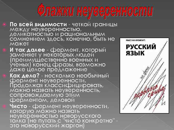 По всей видимости - четкой границы между неуверенностью, деликатностью и рациональным сомнением здесь, конечно,