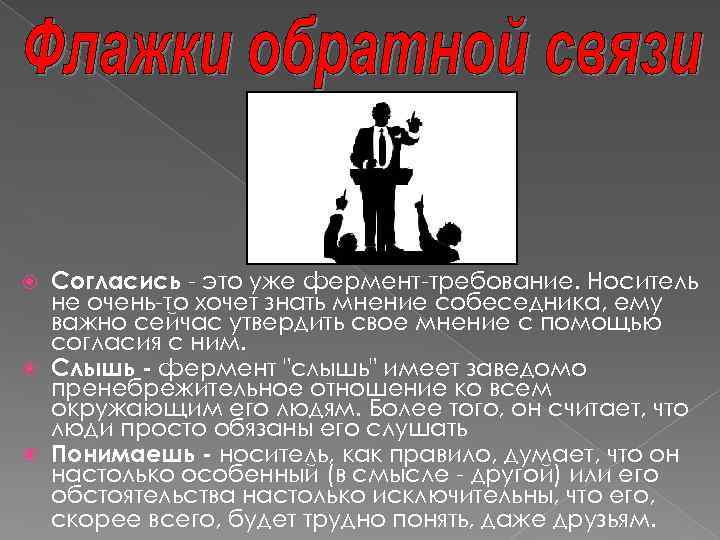 Согласись - это уже фермент-требование. Носитель не очень-то хочет знать мнение собеседника, ему важно