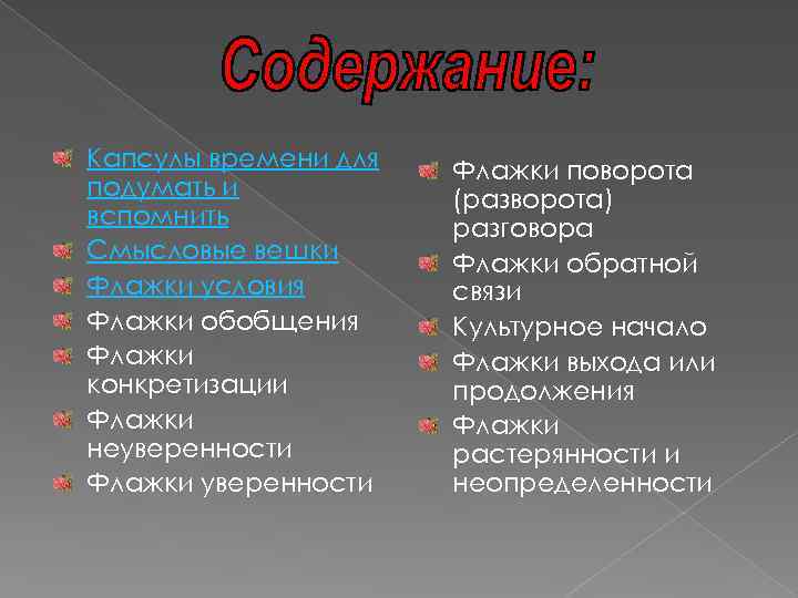 Капсулы времени для подумать и вспомнить Смысловые вешки Флажки условия Флажки обобщения Флажки конкретизации